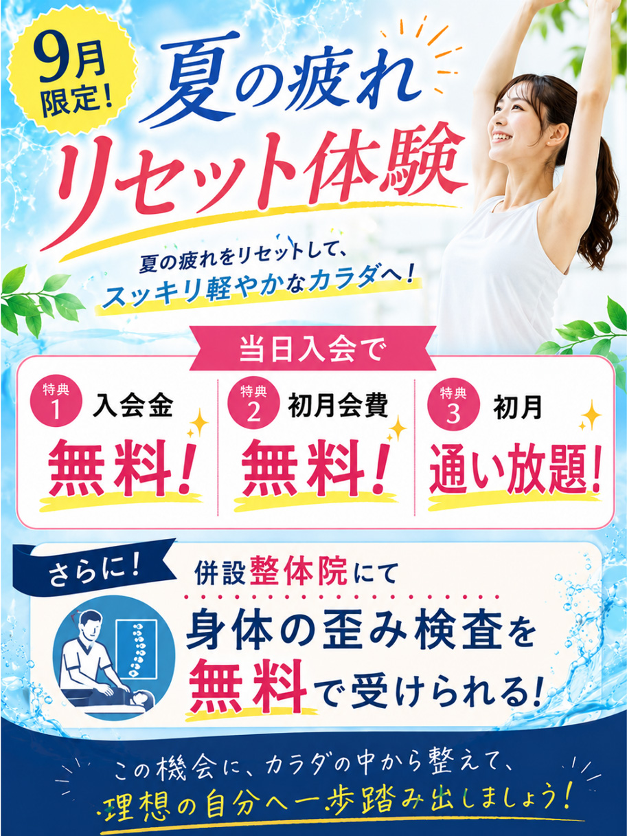 9月限定！夏の疲れリセット体験