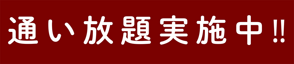 通い放題実施中！