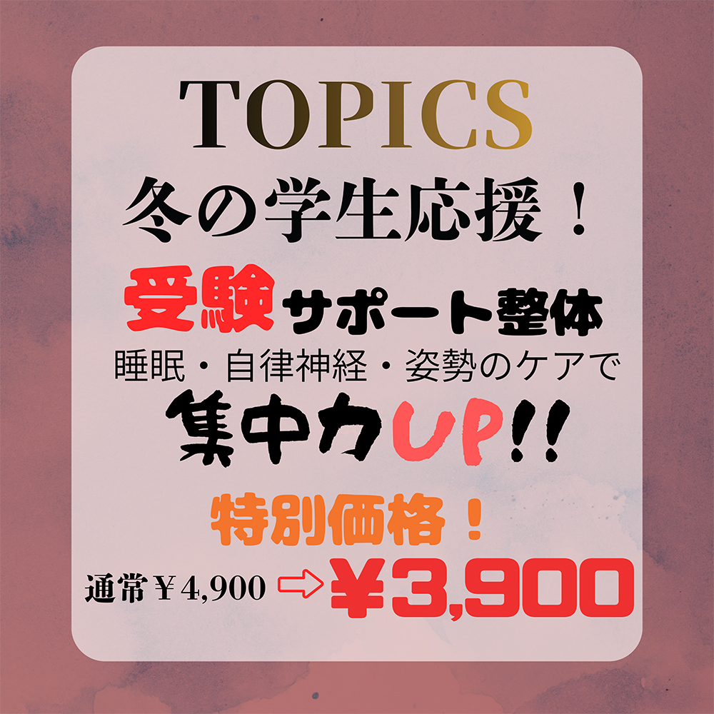 冬の学生応援！