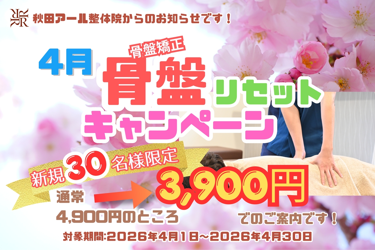 4月骨盤リセットキャンペーン