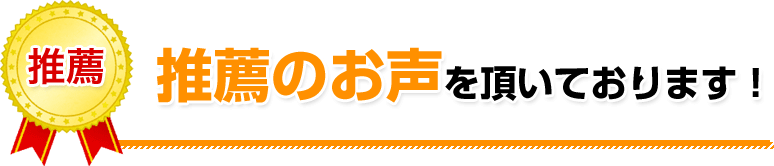 推薦のお声をいただいております！