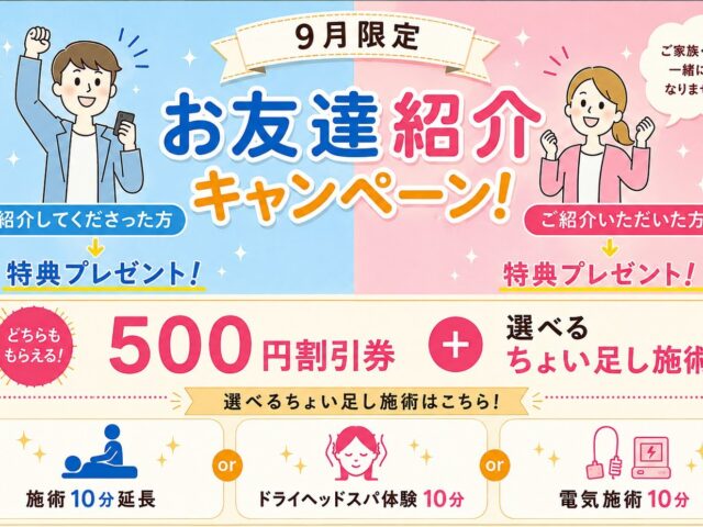【9月限定！お友達紹介キャンペーン】